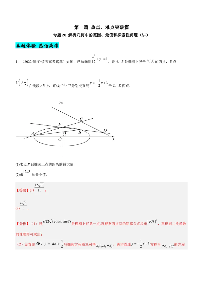 专题20解析几何中的范围、最值和探索性问题（讲）解析版_2.2025数学总复习_2023年新高考资料_二轮复习_备战2023年高考数学二轮复习考点精讲练（新教材&middot;新高考）
