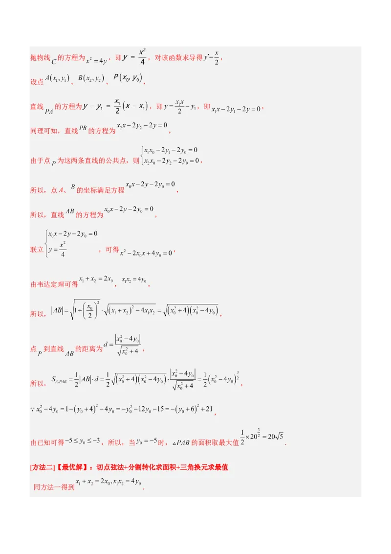 专题20解析几何中的范围、最值和探索性问题（讲）解析版_2.2025数学总复习_2023年新高考资料_二轮复习_备战2023年高考数学二轮复习考点精讲练（新教材&middot;新高考）