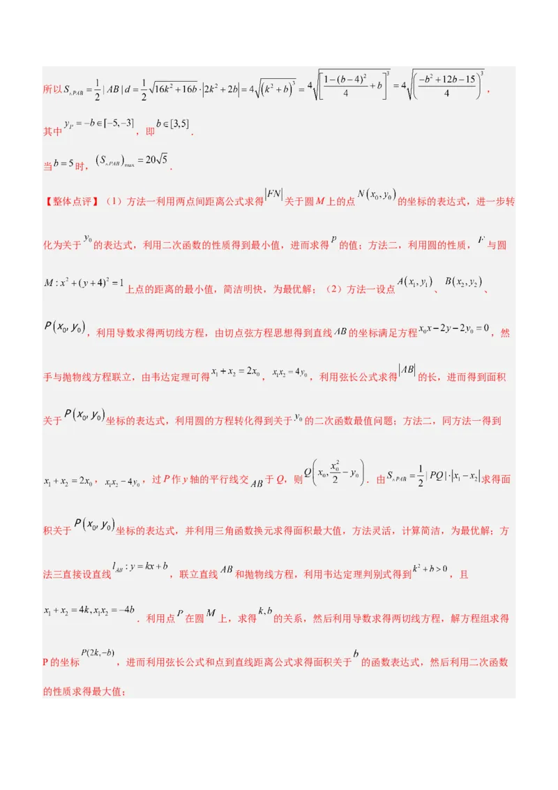 专题20解析几何中的范围、最值和探索性问题（讲）解析版_2.2025数学总复习_2023年新高考资料_二轮复习_备战2023年高考数学二轮复习考点精讲练（新教材&middot;新高考）