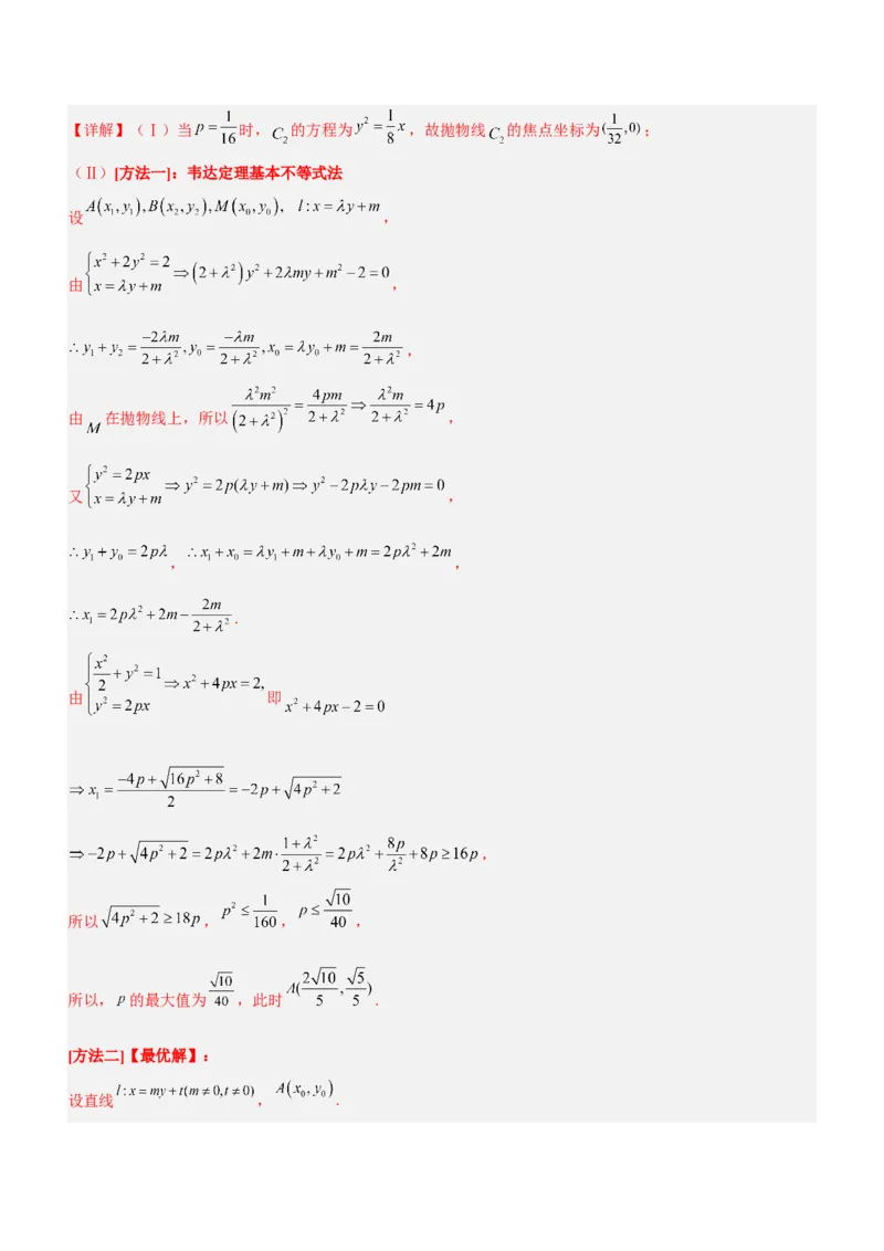 专题20解析几何中的范围、最值和探索性问题（讲）解析版_2.2025数学总复习_2023年新高考资料_二轮复习_备战2023年高考数学二轮复习考点精讲练（新教材&middot;新高考）