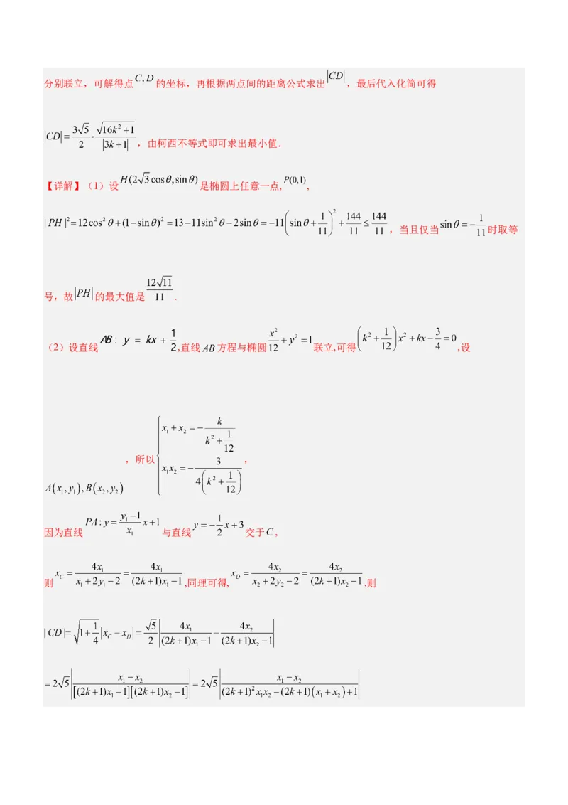 专题20解析几何中的范围、最值和探索性问题（讲）解析版_2.2025数学总复习_2023年新高考资料_二轮复习_备战2023年高考数学二轮复习考点精讲练（新教材&middot;新高考）