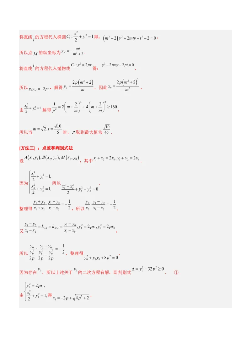 专题20解析几何中的范围、最值和探索性问题（讲）解析版_2.2025数学总复习_2023年新高考资料_二轮复习_备战2023年高考数学二轮复习考点精讲练（新教材&middot;新高考）