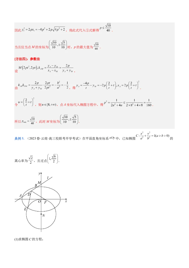 专题20解析几何中的范围、最值和探索性问题（讲）解析版_2.2025数学总复习_2023年新高考资料_二轮复习_备战2023年高考数学二轮复习考点精讲练（新教材&middot;新高考）