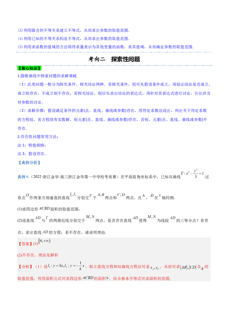 专题20解析几何中的范围、最值和探索性问题（讲）解析版_2.2025数学总复习_2023年新高考资料_二轮复习_备战2023年高考数学二轮复习考点精讲练（新教材&middot;新高考）