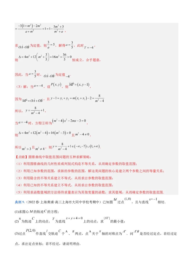 专题20解析几何中的范围、最值和探索性问题（讲）解析版_2.2025数学总复习_2023年新高考资料_二轮复习_备战2023年高考数学二轮复习考点精讲练（新教材&middot;新高考）