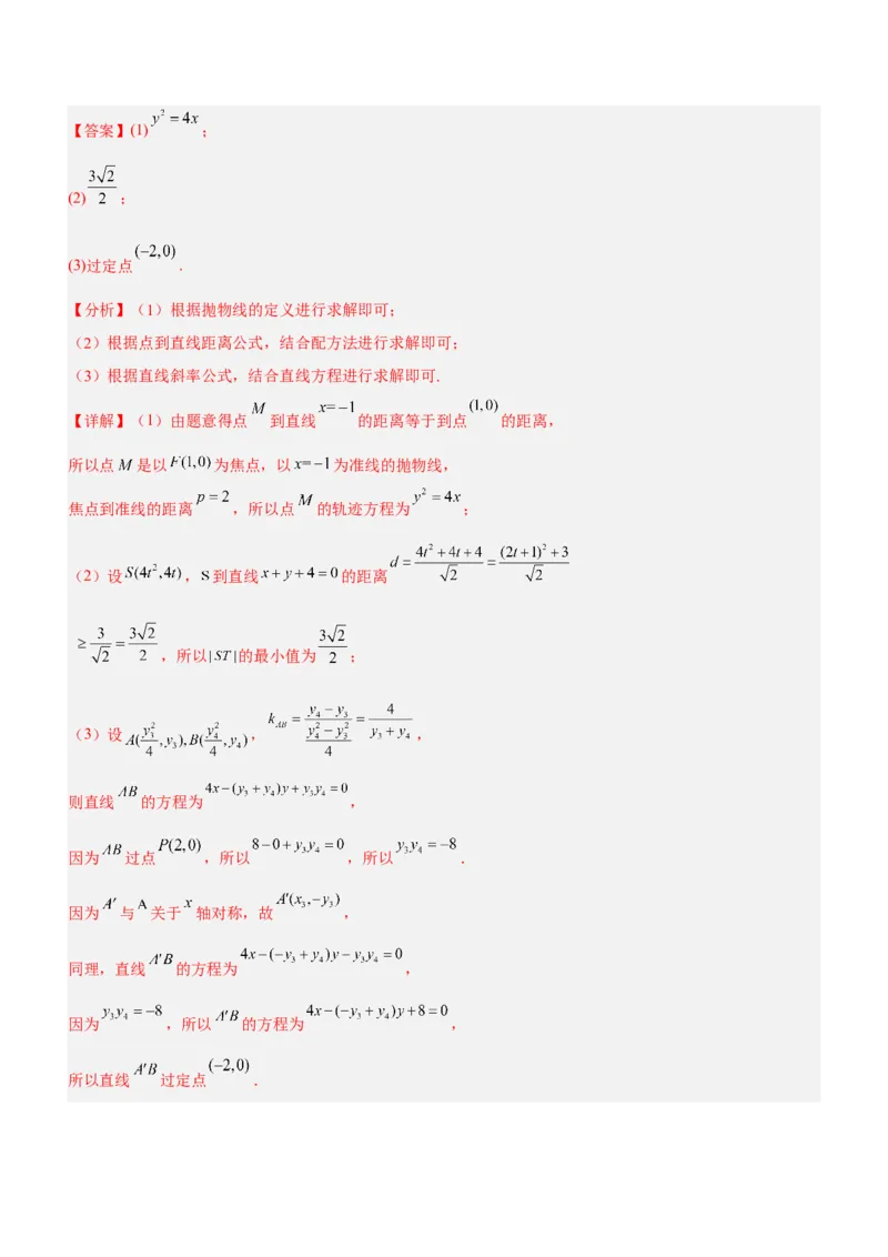 专题20解析几何中的范围、最值和探索性问题（讲）解析版_2.2025数学总复习_2023年新高考资料_二轮复习_备战2023年高考数学二轮复习考点精讲练（新教材&middot;新高考）