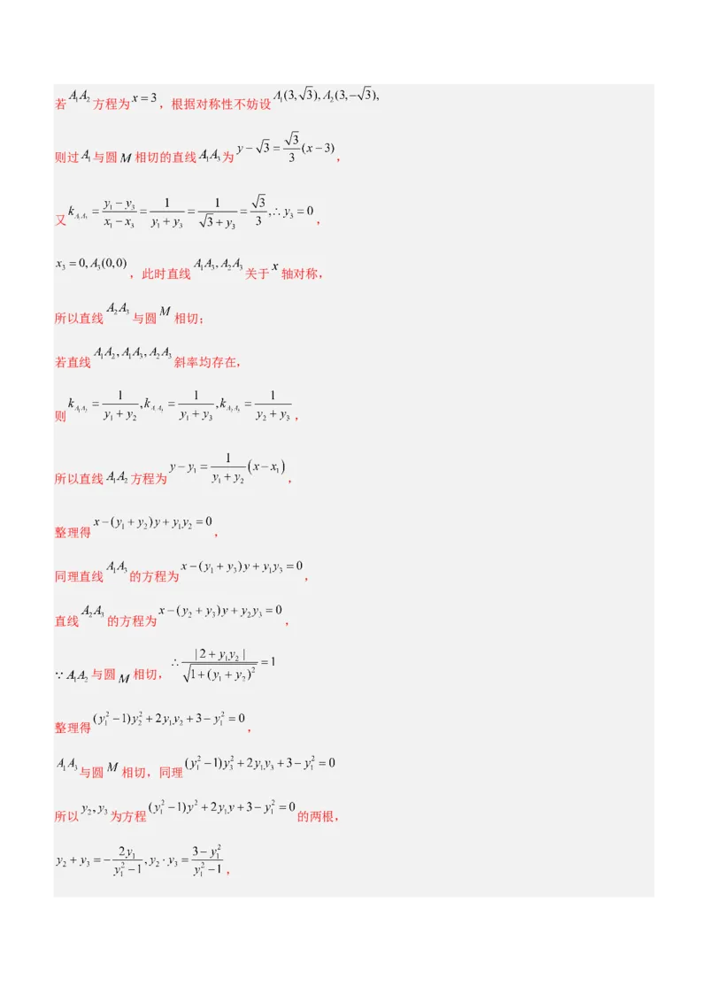 专题20解析几何中的范围、最值和探索性问题（讲）解析版_2.2025数学总复习_2023年新高考资料_二轮复习_备战2023年高考数学二轮复习考点精讲练（新教材&middot;新高考）