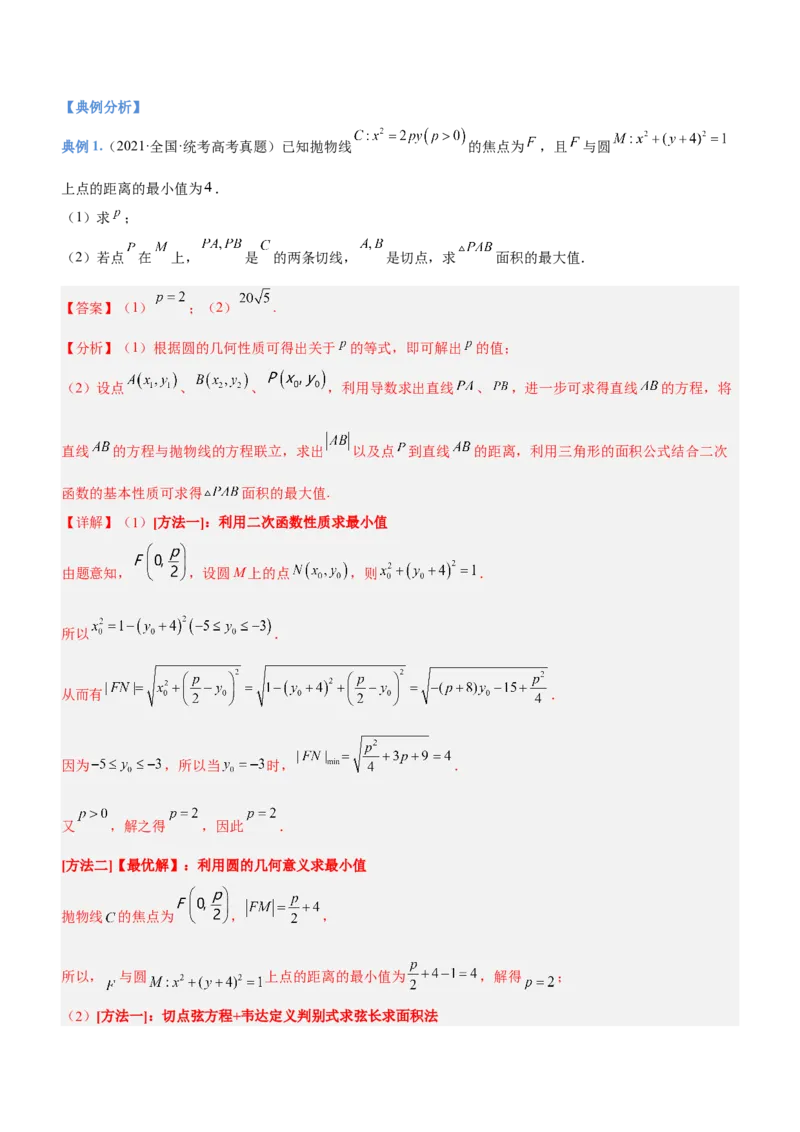 专题20解析几何中的范围、最值和探索性问题（讲）解析版_2.2025数学总复习_2023年新高考资料_二轮复习_备战2023年高考数学二轮复习考点精讲练（新教材&middot;新高考）