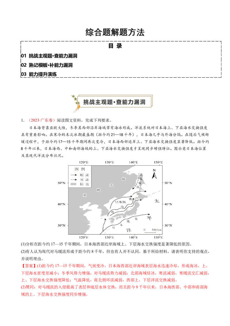 查补能力&middot;提升练综合题解题方法（解析版）_9.2025地理总复习_2024年新高考资料_5.2024三轮冲刺_查漏补缺2024年高考地理复习冲刺过关（新高考通用）