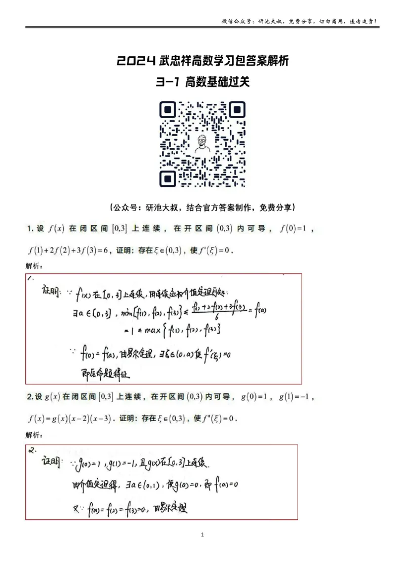 3-1高数基础过关_考研_数学_04.武忠祥_25武忠祥《学习包》答案_01.基础班学习包_09.高数3-1微分中值定理答案