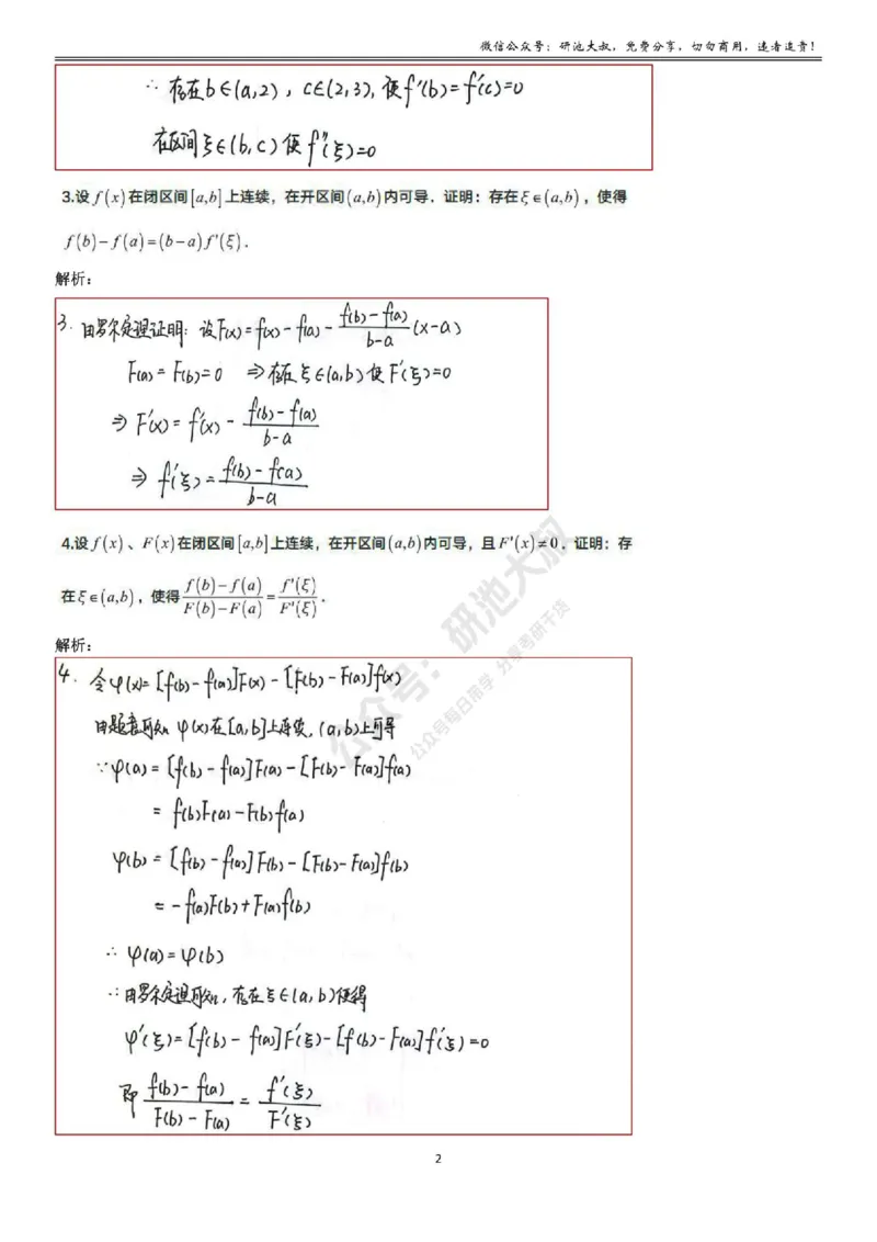 3-1高数基础过关_考研_数学_04.武忠祥_25武忠祥《学习包》答案_01.基础班学习包_09.高数3-1微分中值定理答案