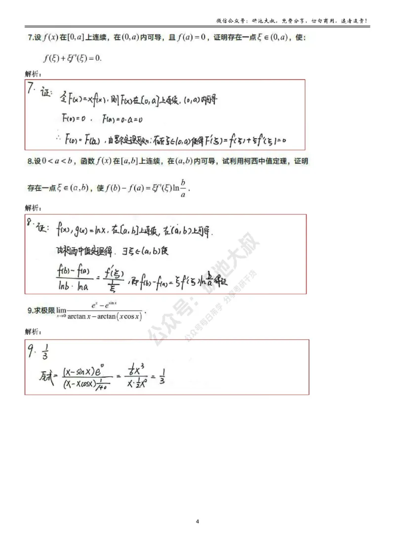 3-1高数基础过关_考研_数学_04.武忠祥_25武忠祥《学习包》答案_01.基础班学习包_09.高数3-1微分中值定理答案