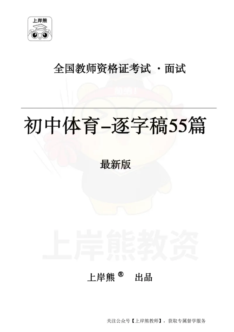 初中体育逐字稿55_扫描版_教资初高中_教资面试2025教资面试备考资料合集_教资面试资料合集_2025教资面试资料_02上岸熊最新版各学科55篇试讲逐字稿幼小初高