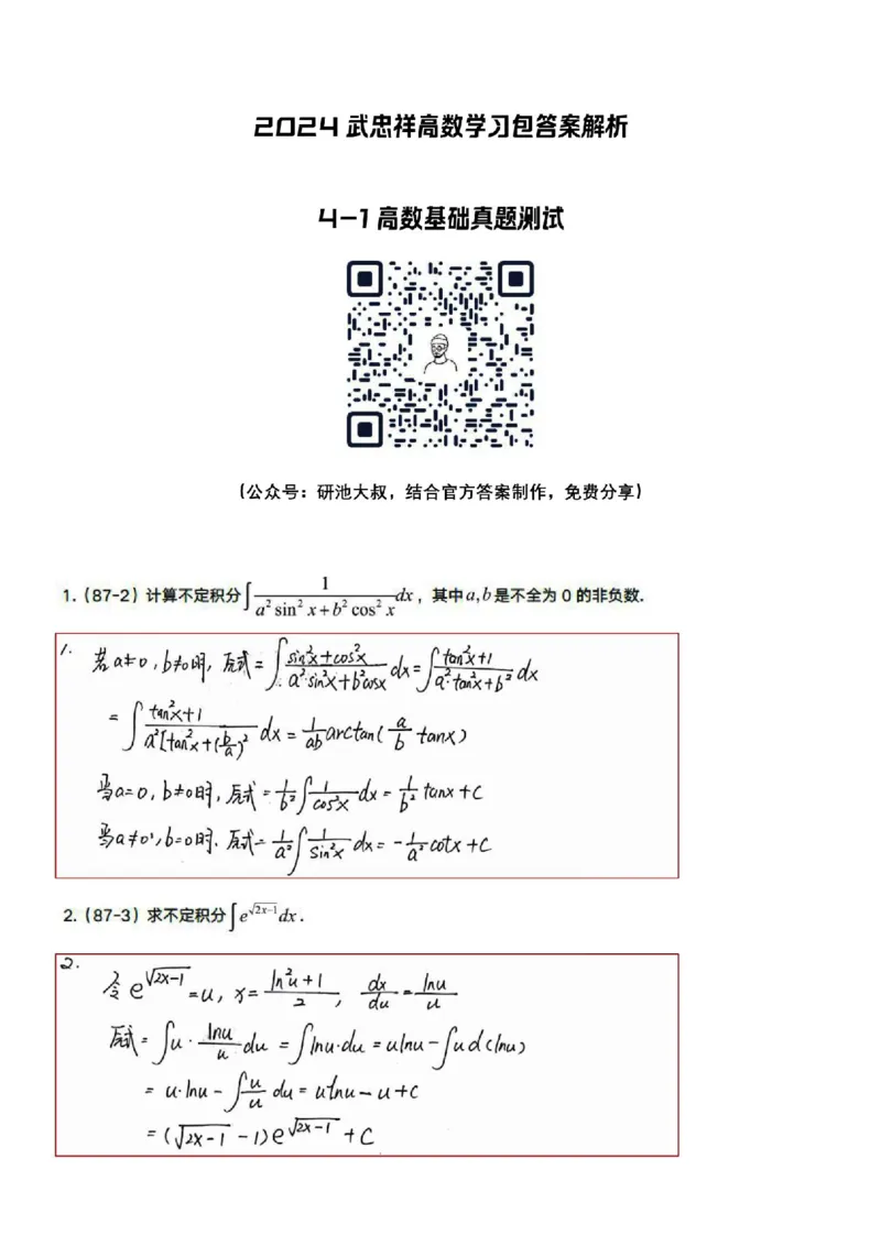 4-1高数基础真题测试_考研_数学_04.武忠祥_25武忠祥《学习包》答案_01.基础班学习包_15.高数4-1不定积分的计算答案