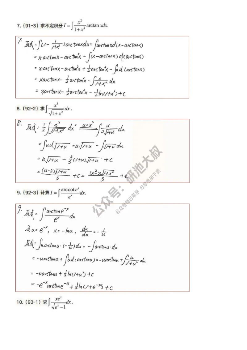 4-1高数基础真题测试_考研_数学_04.武忠祥_25武忠祥《学习包》答案_01.基础班学习包_15.高数4-1不定积分的计算答案
