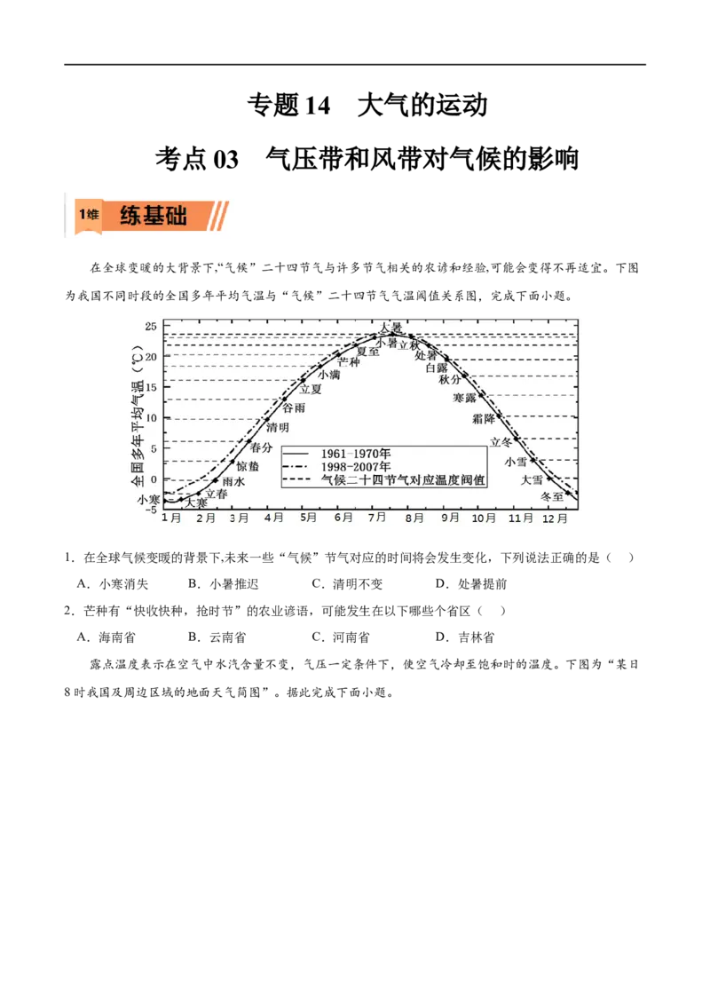 考点03气压带和风带对气候的影响-2023年高考地理一轮复习小题多维练（原卷版）_9.2025地理总复习_2023年新高考复习资料_一轮复习_2023年高考地理一轮复习小题多维练（新高考专用）