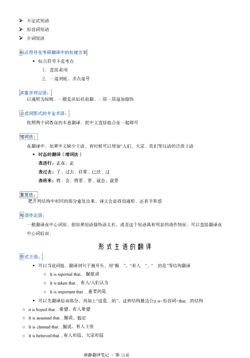 唐静考研英语翻译笔记_考研_英语_04.唐静_25唐静《必备800词》+《翻译笔记》_25唐静《翻译笔记》