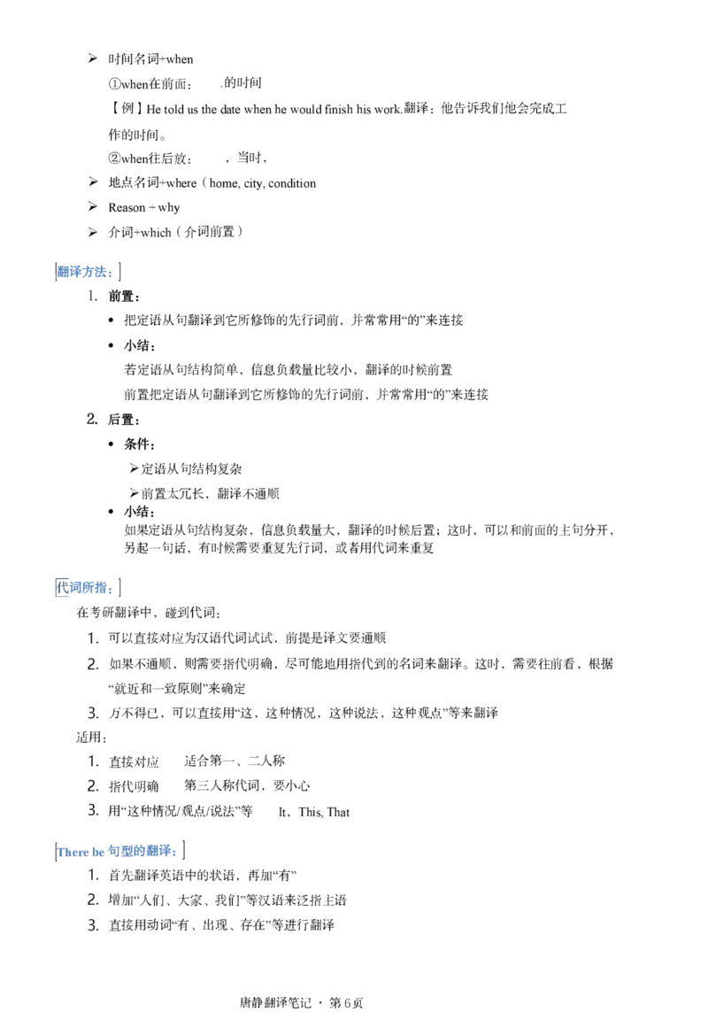唐静考研英语翻译笔记_考研_英语_04.唐静_25唐静《必备800词》+《翻译笔记》_25唐静《翻译笔记》