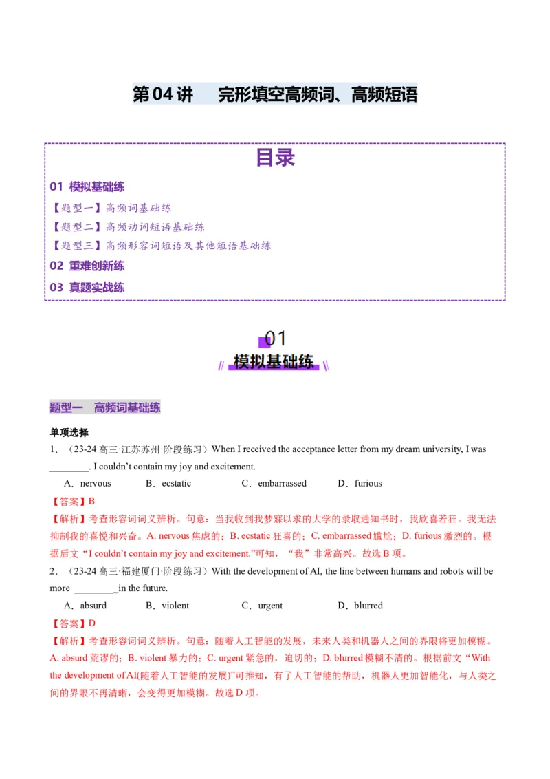 第05讲完形填空高频短语+高频词（练习）（解析版）_3.2025英语总复习_2025年新高考资料_一轮复习_2025年高考英语一轮复习讲练测（新教材新高考，含2024年高考真题）_词汇