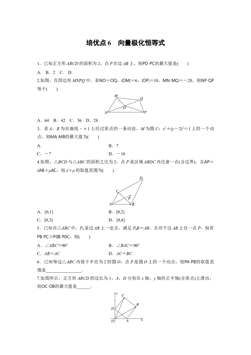 专题2　培优点6　向量极化恒等式_2.2025数学总复习_2023年新高考资料_二轮复习_2023年高考数学二轮复习讲义+课件（新高考版）_2023年高考数学二轮复习讲义（新高考版）_学生版