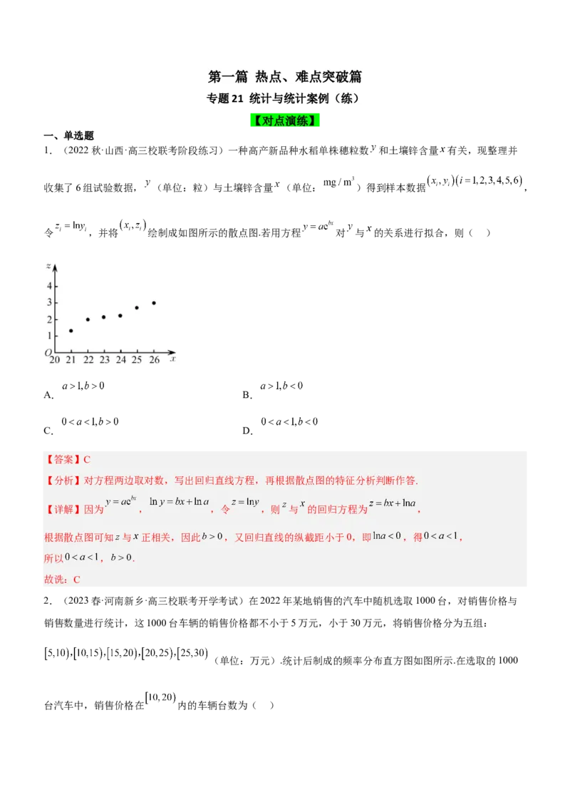 专题21统计与统计案例（练）解析版_2.2025数学总复习_2023年新高考资料_二轮复习_备战2023年高考数学二轮复习考点精讲练（新教材&middot;新高考）