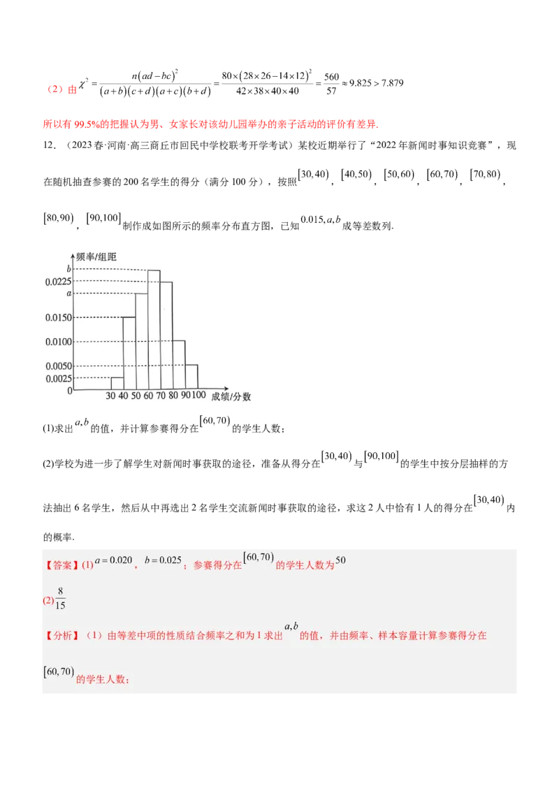 专题21统计与统计案例（练）解析版_2.2025数学总复习_2023年新高考资料_二轮复习_备战2023年高考数学二轮复习考点精讲练（新教材&middot;新高考）
