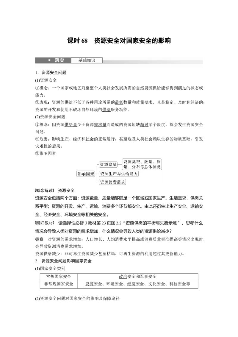第一章　课时68　资源安全对国家安全的影响_9.2025地理总复习_2025年新高考资料_一轮复习_2025高考大一轮复习讲义+练习（完结）_2025高考大一轮复习地理（人教版）