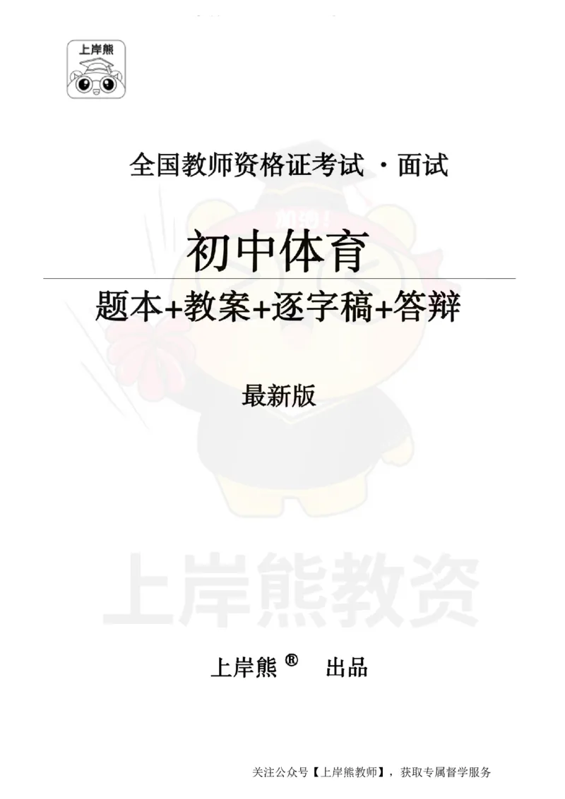 初中体育面试题本+教案+逐字稿+答辩_纯图版_教资初高中_教资面试2025教资面试备考资料合集_教资面试资料合集_2025教资面试资料