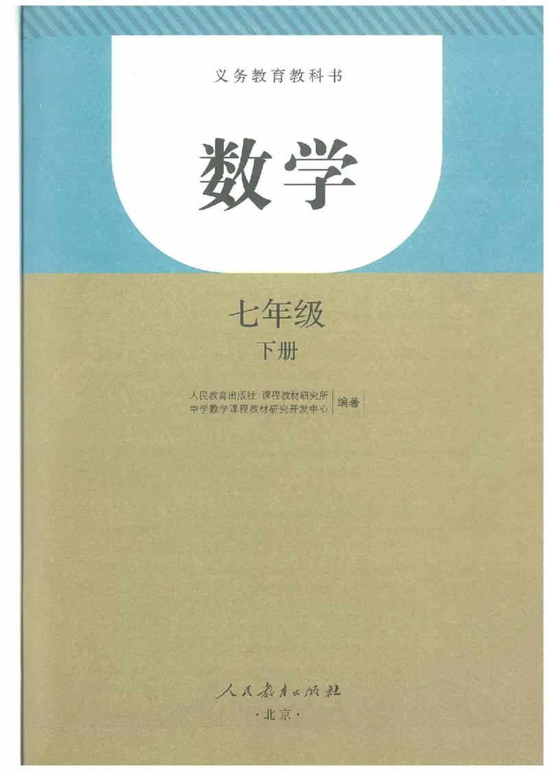 七年级－－下册(1)_教资初高中_教资面试2025教资面试备考资料合集_教资面试资料合集_2025教资面试资料_25上教资面试-小学资料包_20教材：全册_初中_初中数学