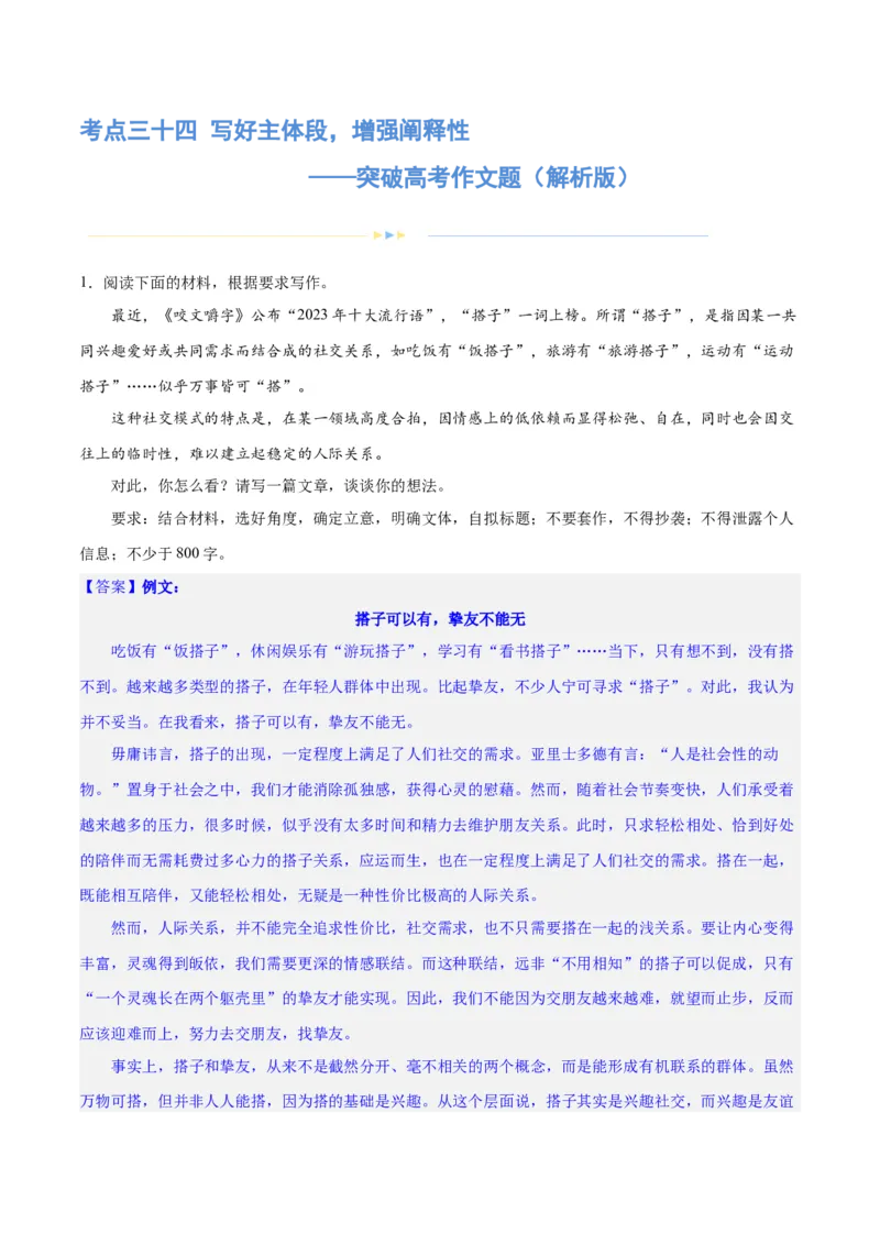专题34写好主体段，增强阐释性（练习）-2024年高考语文二轮复习讲练测（新教材新高考）(解析版)(1)_1.2025语文总复习_2024年新高考资料_2.2024二轮复习