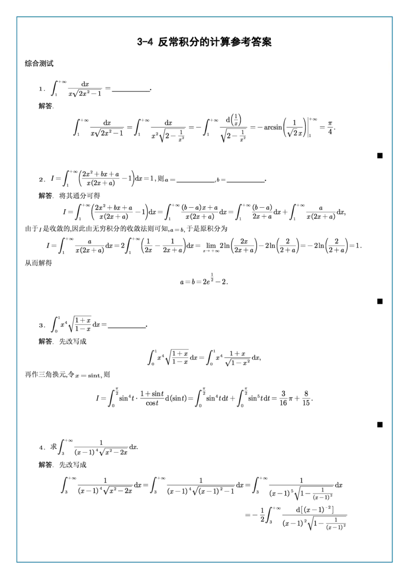 高数3-4综合测试答案_考研_数学_04.武忠祥_25武忠祥《学习包》答案_02.强化班学习包_00.高数学习包自制答案