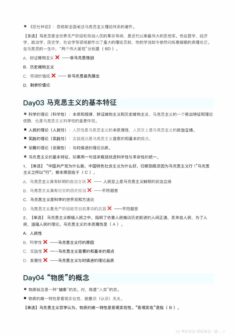 25腿姐《每日一题》_考研_政治_03.腿姐_25腿姐《每日一题》