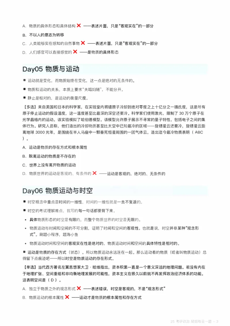 25腿姐《每日一题》_考研_政治_03.腿姐_25腿姐《每日一题》