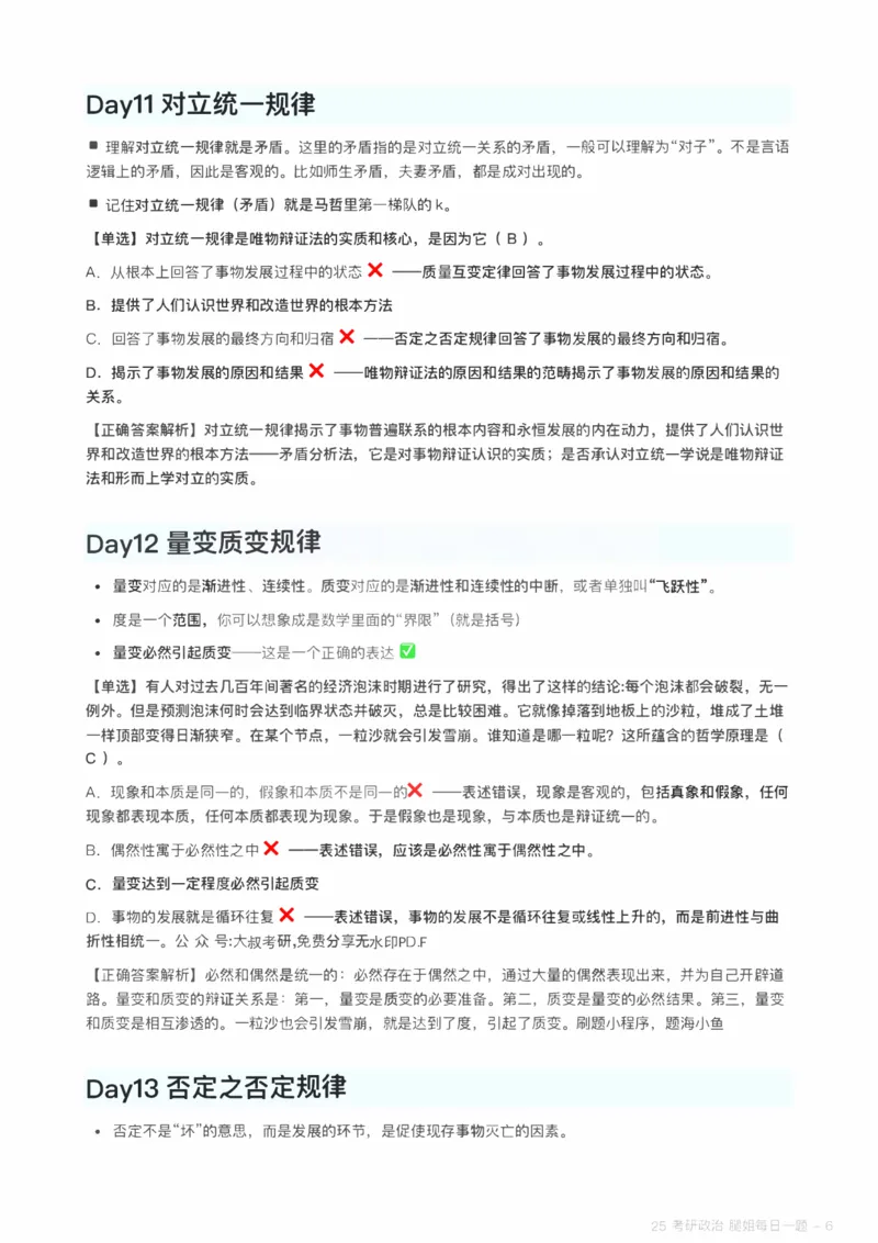 25腿姐《每日一题》_考研_政治_03.腿姐_25腿姐《每日一题》