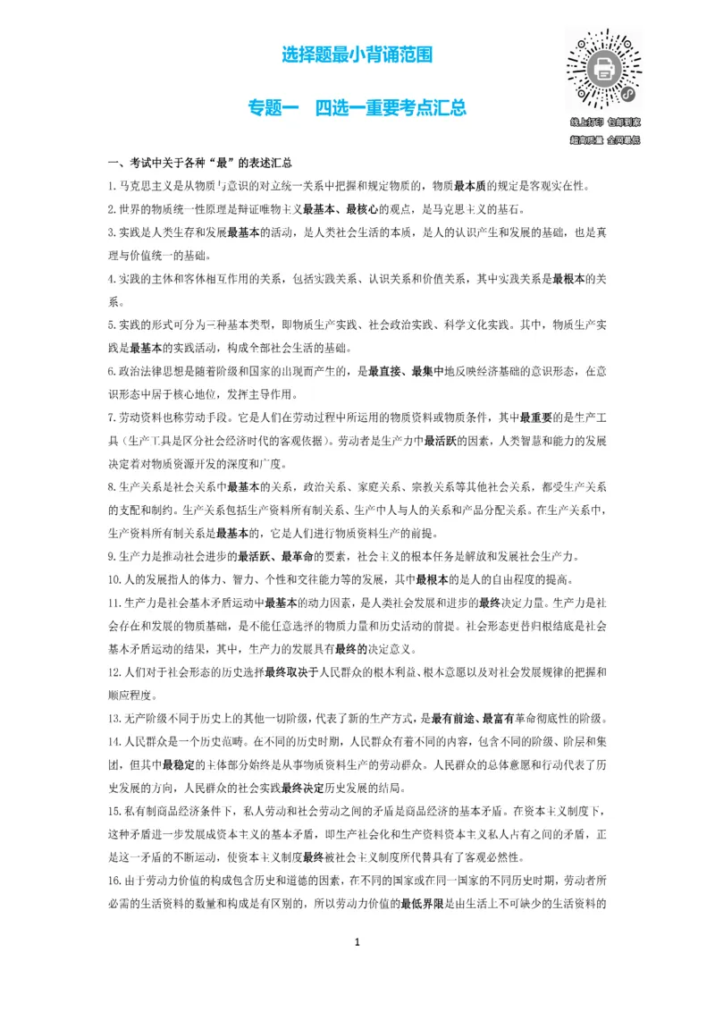 技巧刷题-选择题技巧讲义_考研_政治_05.曲艺_25曲艺《技巧班讲义》