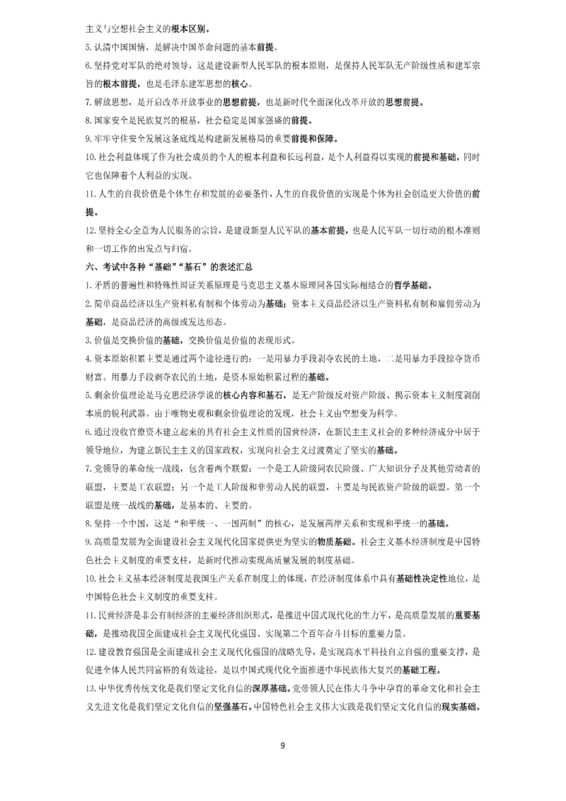 技巧刷题-选择题技巧讲义_考研_政治_05.曲艺_25曲艺《技巧班讲义》