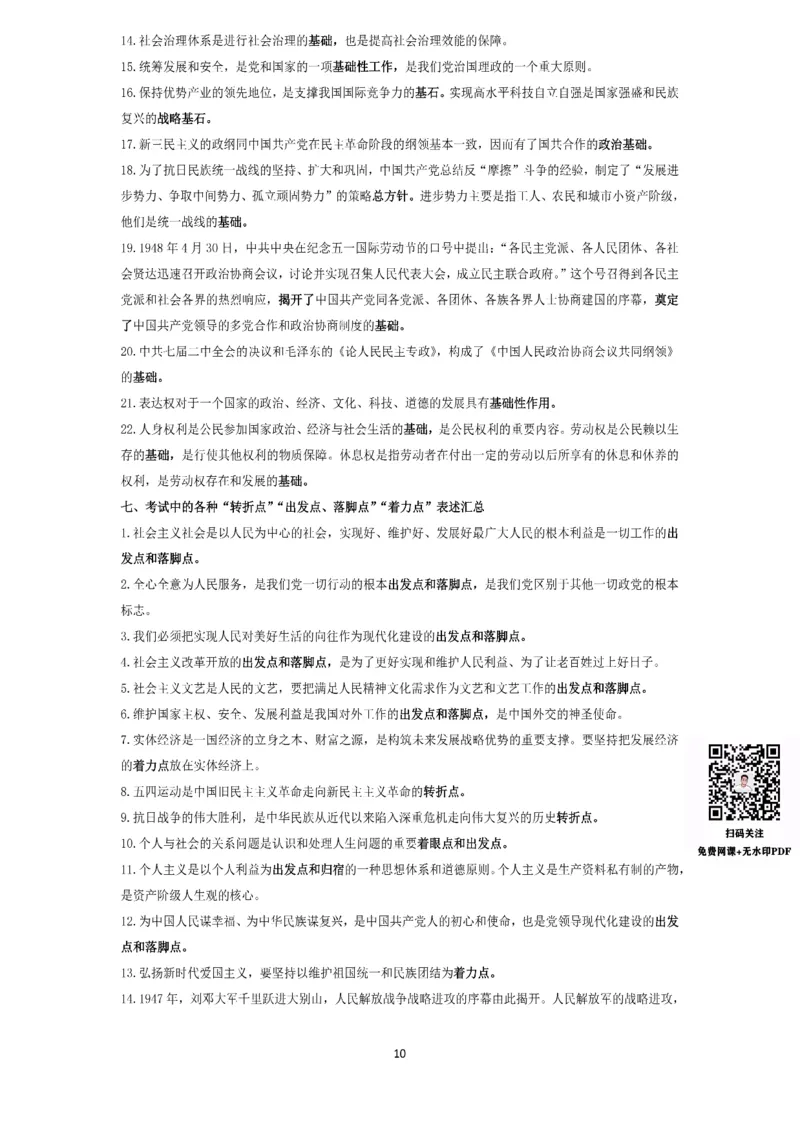 技巧刷题-选择题技巧讲义_考研_政治_05.曲艺_25曲艺《技巧班讲义》