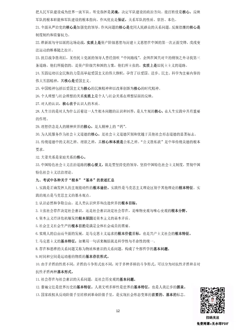 技巧刷题-选择题技巧讲义_考研_政治_05.曲艺_25曲艺《技巧班讲义》