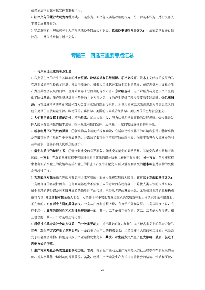 技巧刷题-选择题技巧讲义_考研_政治_05.曲艺_25曲艺《技巧班讲义》