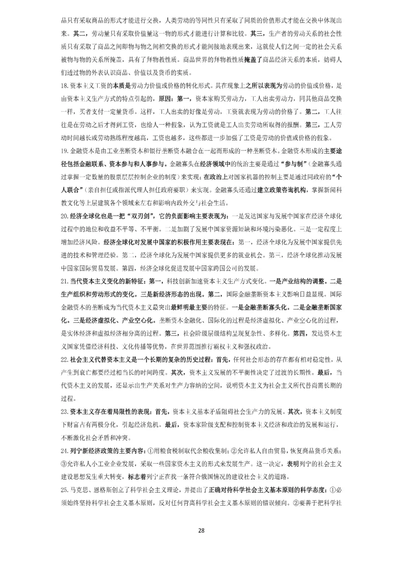 技巧刷题-选择题技巧讲义_考研_政治_05.曲艺_25曲艺《技巧班讲义》