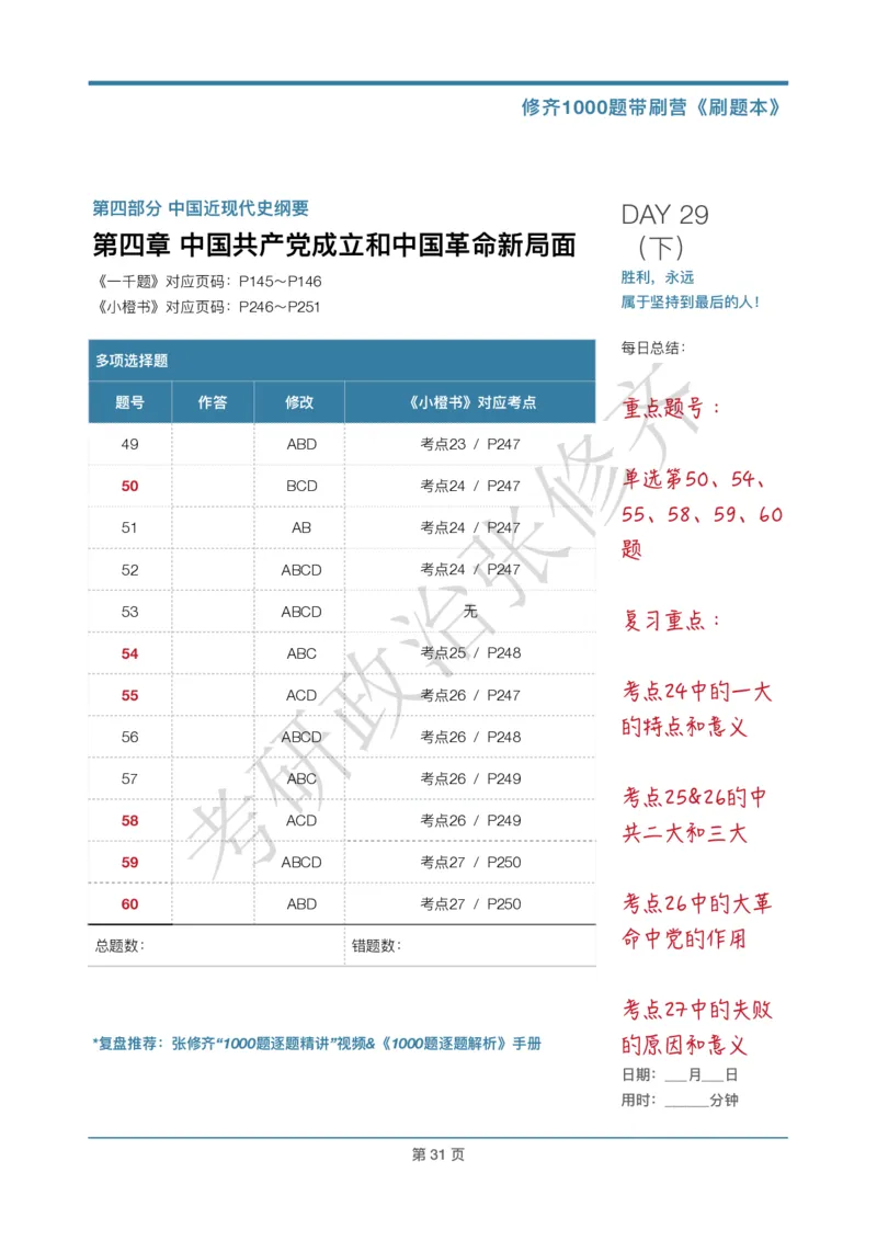 DAY29修齐1000题刷题本答案版免费分享_考研_16.2026考研政治清北成硕_00.电子讲义_张修齐肖1000带刷