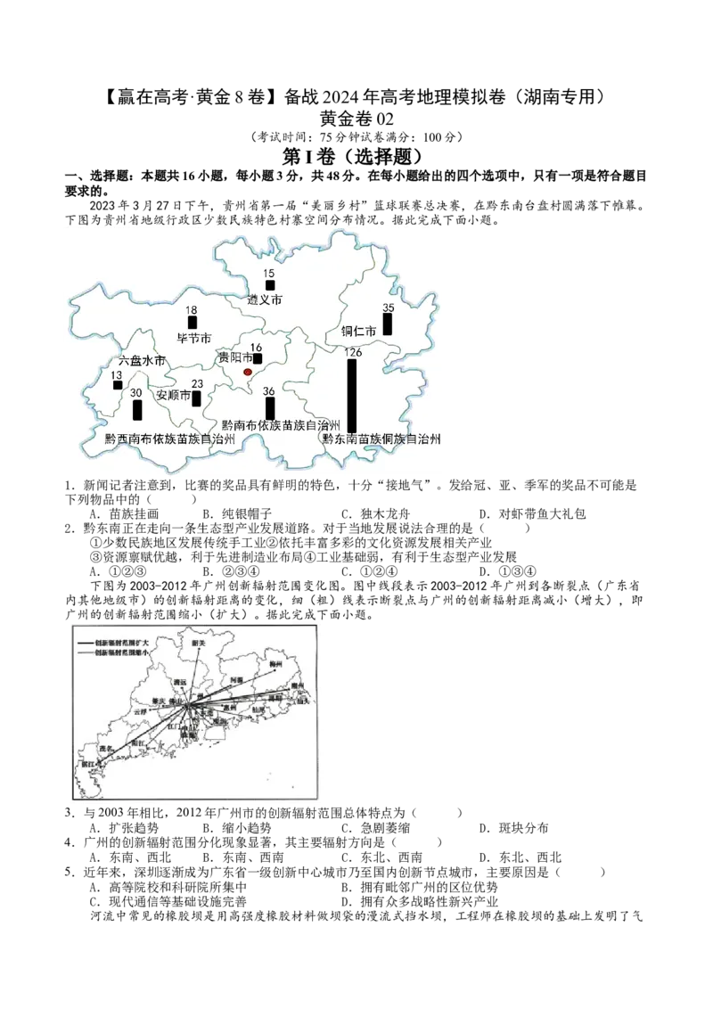 黄金卷02（原卷版）-赢在高考&middot;黄金8卷备战2024年高考地理模拟卷（湖南专用）_9.2025地理总复习_2024年新高考资料_4.2024高考模拟预测试卷
