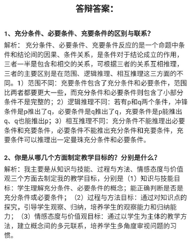 充分条件和必要条件_教资初高中_教资面试2025教资面试备考资料合集_教资面试资料合集_2025教资面试资料_25上教资面试中学合集_教资面试逐字稿_高中数学面试逐字稿合集