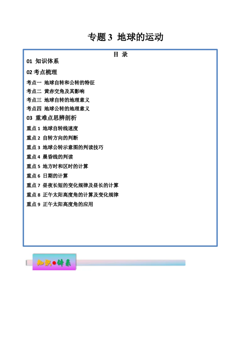 专题3地球的运动（讲义）（解析版）_9.2025地理总复习_2024年新高考资料_3.2024专项复习_备战2024年高考地理总复习专题考点+微专题集成讲练辑