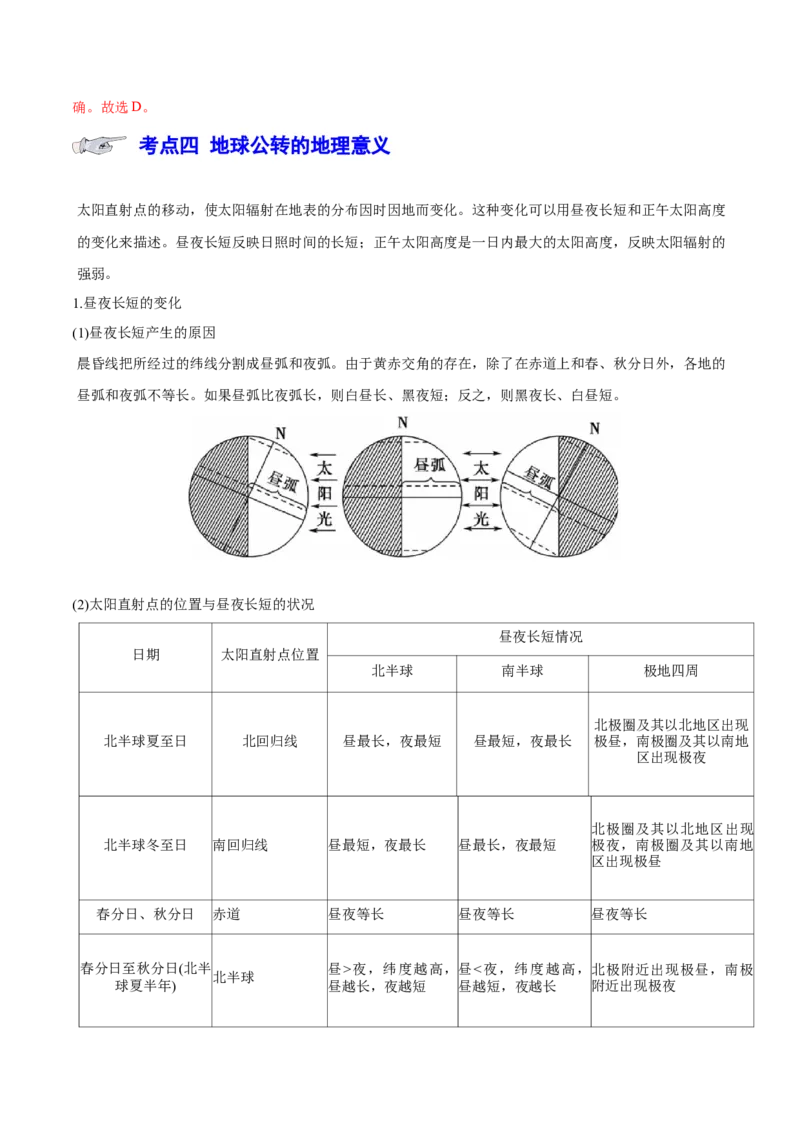 专题3地球的运动（讲义）（解析版）_9.2025地理总复习_2024年新高考资料_3.2024专项复习_备战2024年高考地理总复习专题考点+微专题集成讲练辑