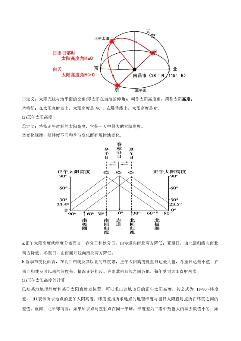 专题3地球的运动（讲义）（解析版）_9.2025地理总复习_2024年新高考资料_3.2024专项复习_备战2024年高考地理总复习专题考点+微专题集成讲练辑