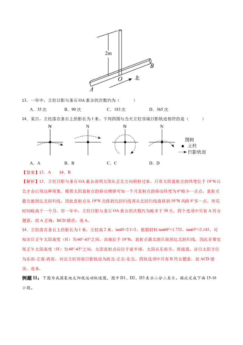 专题3地球的运动（讲义）（解析版）_9.2025地理总复习_2024年新高考资料_3.2024专项复习_备战2024年高考地理总复习专题考点+微专题集成讲练辑