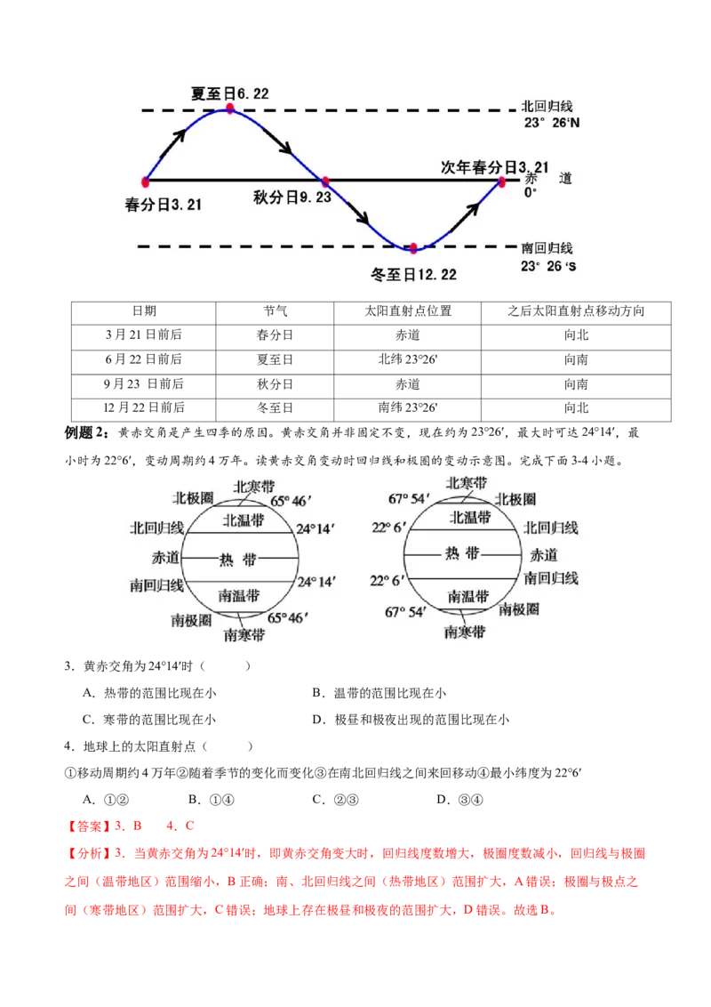 专题3地球的运动（讲义）（解析版）_9.2025地理总复习_2024年新高考资料_3.2024专项复习_备战2024年高考地理总复习专题考点+微专题集成讲练辑