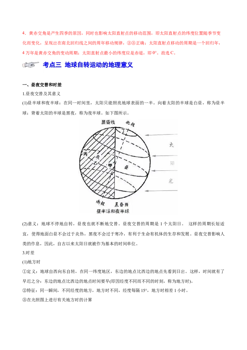 专题3地球的运动（讲义）（解析版）_9.2025地理总复习_2024年新高考资料_3.2024专项复习_备战2024年高考地理总复习专题考点+微专题集成讲练辑
