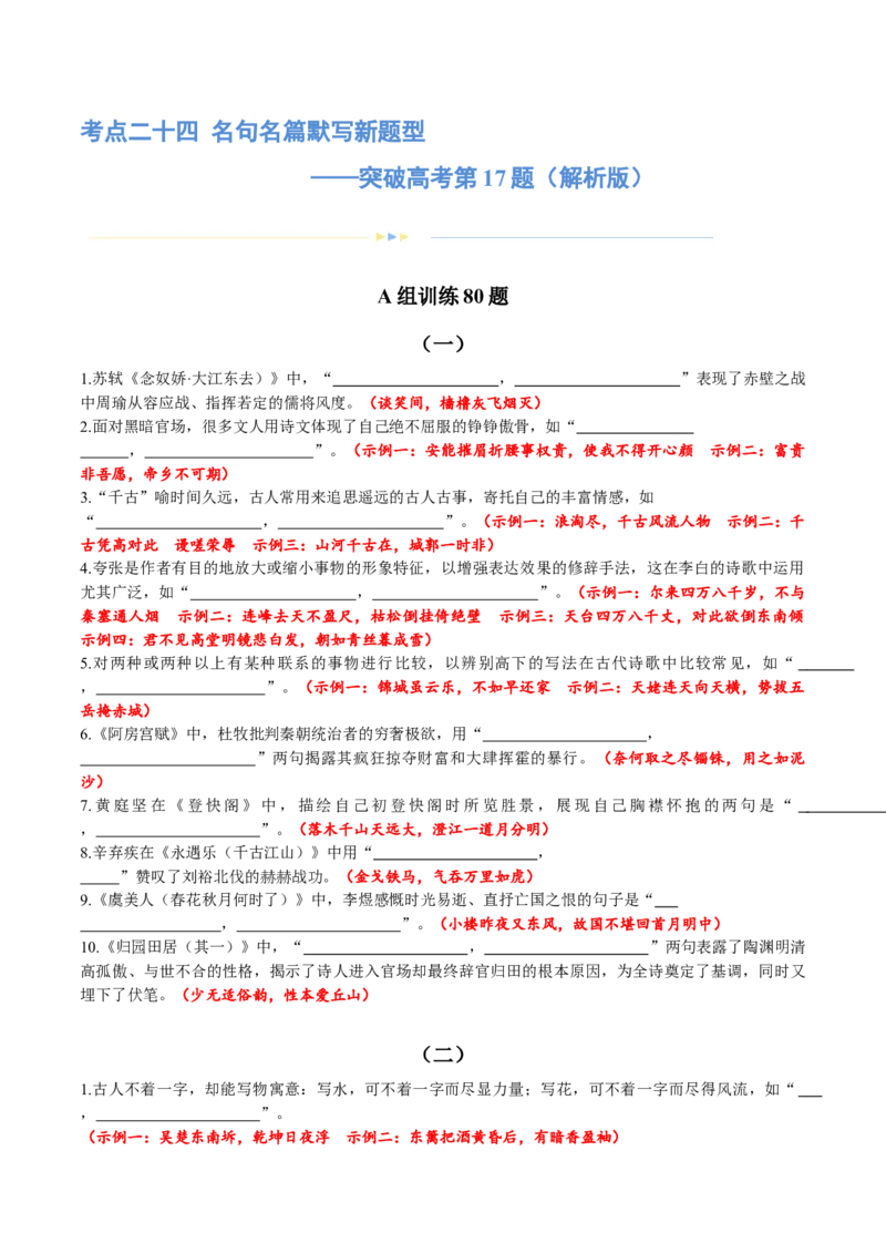 专题24名句名篇默写新题型（练习）-2024年高考语文二轮复习讲练测（新教材新高考）(解析版)(1)_1.2025语文总复习_2024年新高考资料_2.2024二轮复习